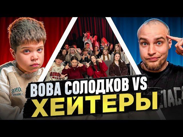 ВОВА СОЛОДКОВ vs ХЕЙТЕРЫ! ХАЙП на БАРАБУЛЬКЕ!