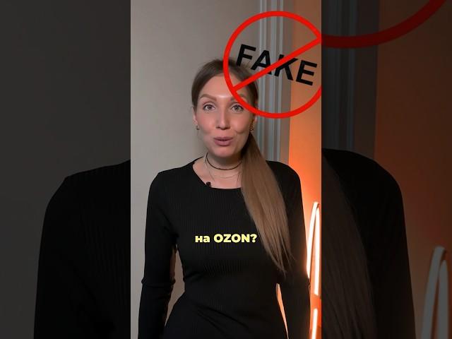 Можно ли продавать подделки на Ozon?Переходи в комментарии #маркетплейс #озон