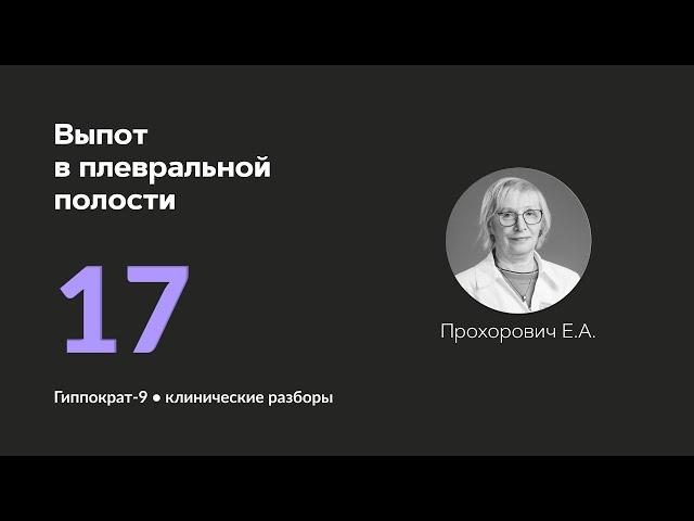 Выпот в плевральной полости. 02.10.24.