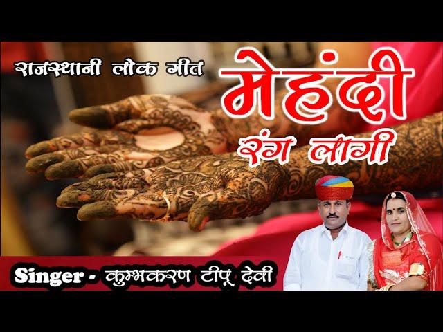 MEHANDI RANG LAAGI || मेहंदी रंग लगी || KUMBHKARAN TIPU DEVI ||  Rajasthani Marwadi  | | #rajasthani