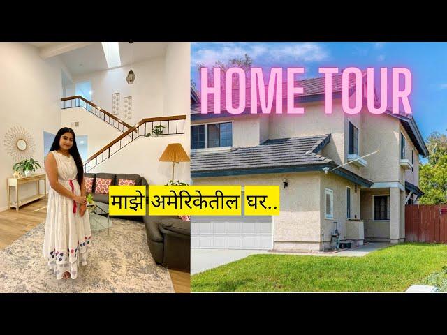 अमेरिकेतील माझे नवीन घर | New Home Tour | interior | remodeled house| मराठी vlog