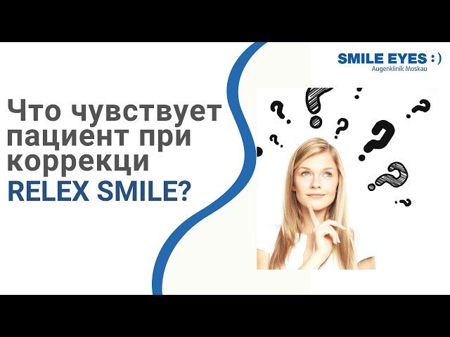 Что чувствует пациент при лазерной коррекции зрения ReLEx SMILE?