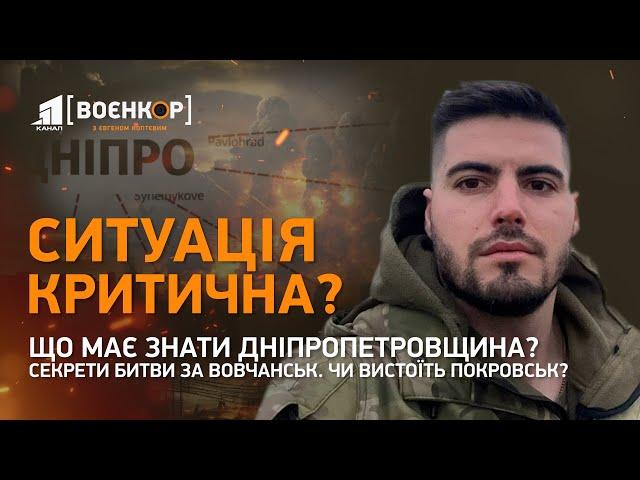  Покровськ на межі Як захистити Дніпро: досвід Харківщини | Воєнкор