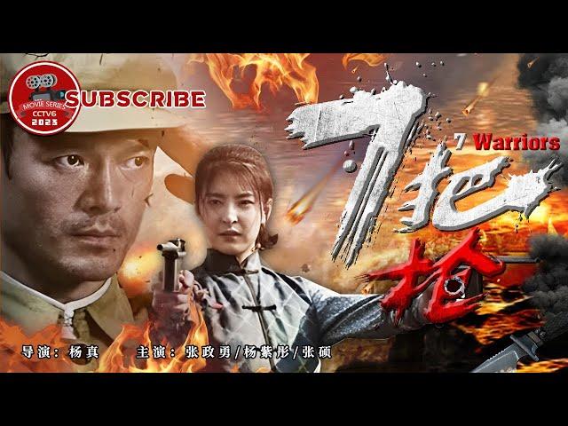 《#7把枪》/ 7 Warriors ENG | War | History | New China | Zhang Zhengyong【电视电影 Movie Series】