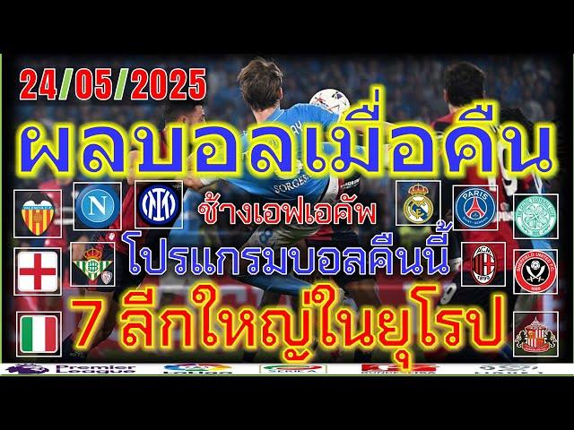 ผลบอลเมื่อคืน-โปรแกรมบอลคืนนี้/ลาลีกา/เซเรียอา/เดเอฟเบ โพคาล/เฟร้นช์ คัพ/ช้างเอฟเอ คัพ/24/5/2025
