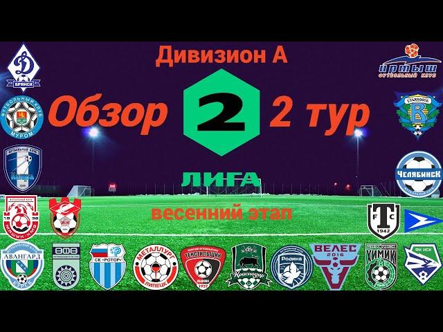 Дивизион А. Обзор 2-го тура, сезон 2023/24, весенний этап