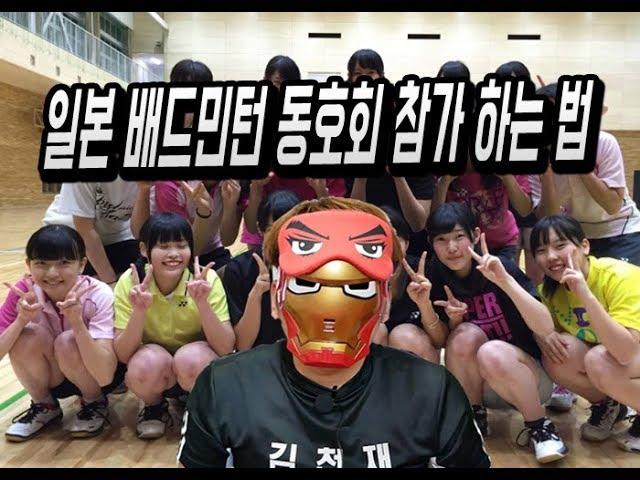 [김천재] 일본 배드민턴 동호회에 한국사람이 참가하는 방법(군대에서 고등학교 동창을 선임으로 만났어요/일본어는 학원가서 공부해야 됩니다)