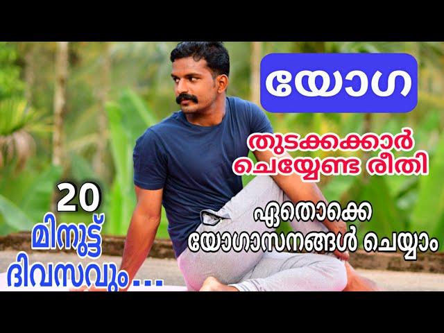 Yoga for beginners /തുടക്കക്കാർ ചെയ്യേണ്ട രീതി /യോഗ ആസനങ്ങൾ