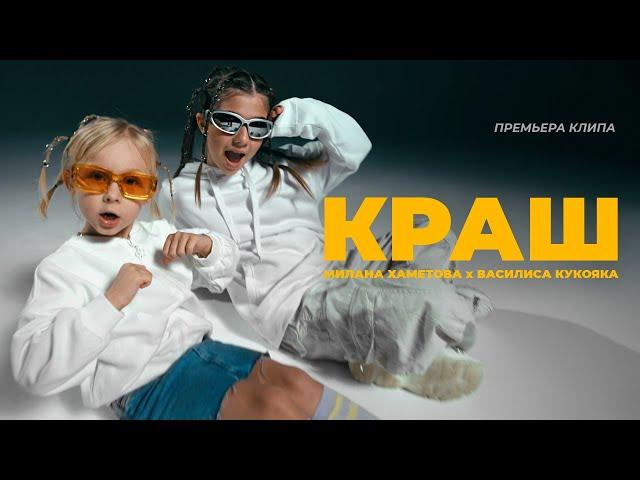 Милана Хаметова x Василиса Кукояка - КРАШ (ПРЕМЬЕРА КЛИПА 2023)