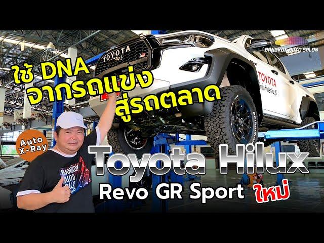 จาก DNA รถแข่ง สู่รถตลาด Hilux Revo GR Sport | Auto X-Ray