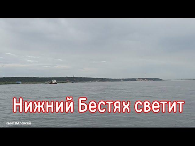 Нижний Бестях светит