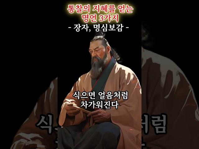통찰의 지혜를 얻는 명언 3기지 | 장자, 명심보감