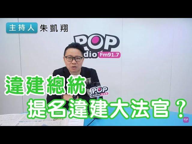 2024-12-12《POP搶先爆》朱凱翔 談「違建總統提名違建大法官？」