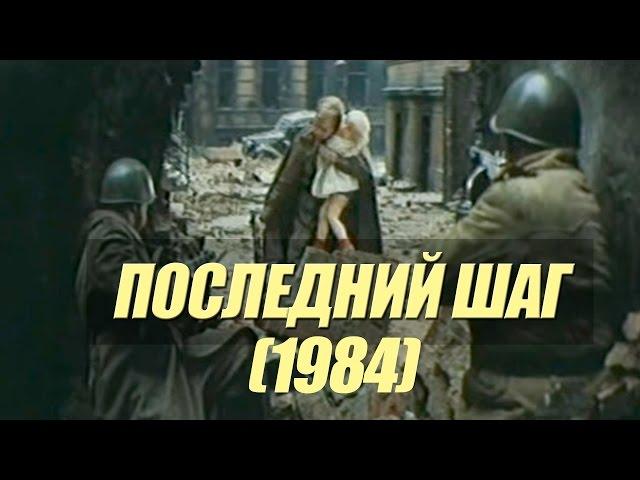 Последний шаг (1984)