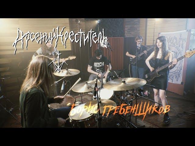 Арсений Креститель - Борис Гребенщиков (Live @ DTH Studios)