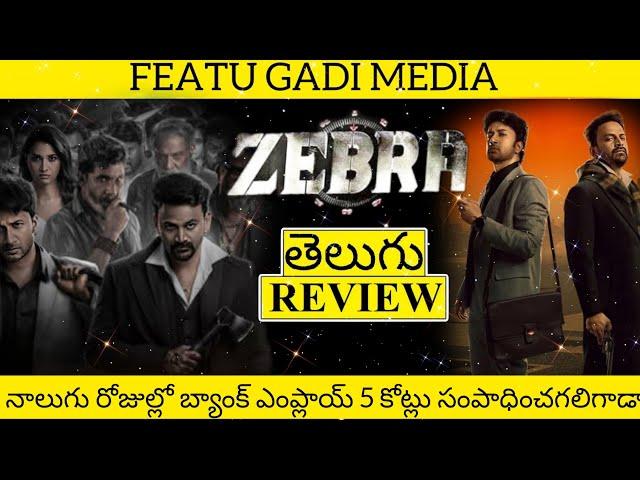 Zebra Movie Review Telugu | Zebra Review Telugu | Zebra Review | Zebra Premiere Show Review