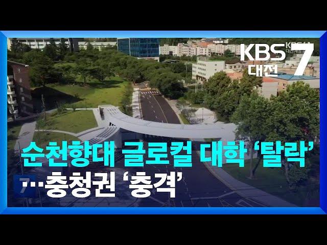 순천향대 글로컬 대학 ‘탈락’…충청권 ‘충격’ / KBS  2023.11.13.