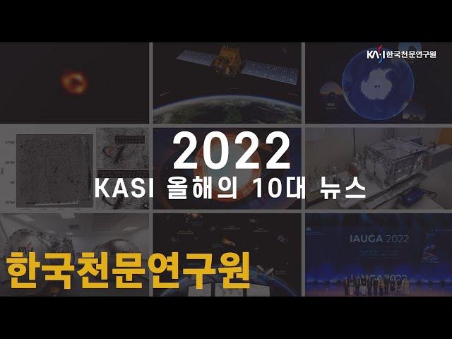 2022년 한국천문연구원(KASI) 10대 뉴스