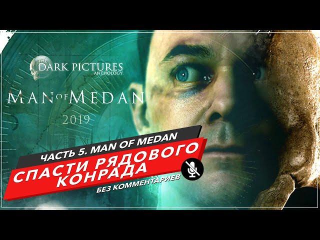 MAN OF MEDAN ПРОХОЖДЕНИЕ БЕЗ КОММЕНТАРИЕВ. Часть 5 - ГАЛЛЮЦИНАЦИИ. КАК СПАСТИ КОНРАДА