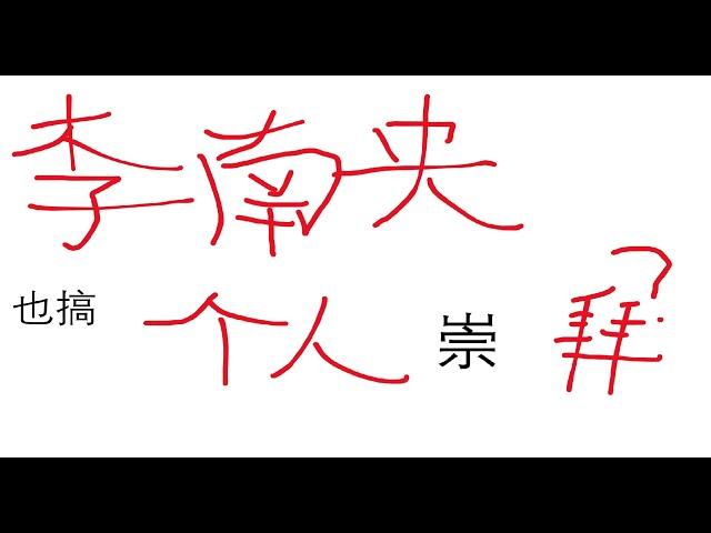 柴静访谈李南央观后记 李南央也搞个人崇拜吗？| 特朗普 | 泽连斯基 | 俄乌冲突 | 美国右派