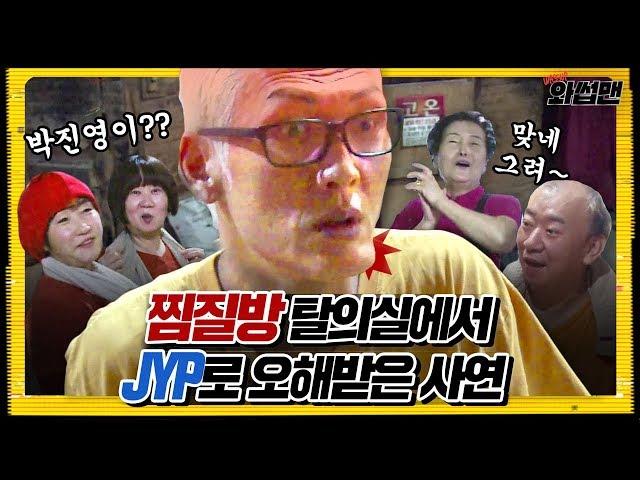 Joon Mistaken For JYP at a Jjimjilbang (feat. Spatula chin) | Wassup Man ep.33