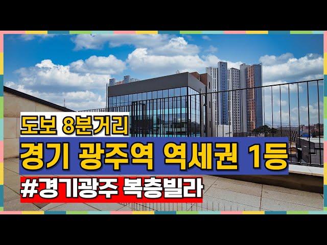 경강선 경기 광주역 유일한 도보 역세권 복층빌라 구조도 잘빠졌다 [경기도광주복층빌라][역동복층빌라]