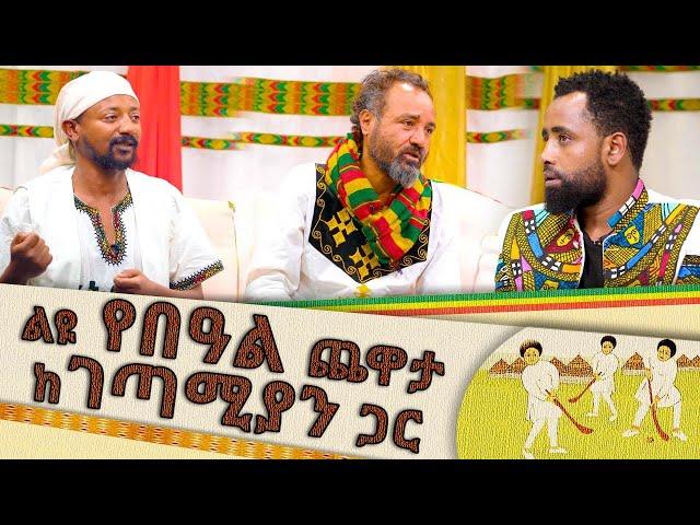 ልዩ የበአል ጨዋታ ከገጣሚዎቸ ጋር  - መሰንቆ | ባህላዊ የተቀበል ውድድር |  - Abbay TV - Ethiopia @abbay-tv #mesenko