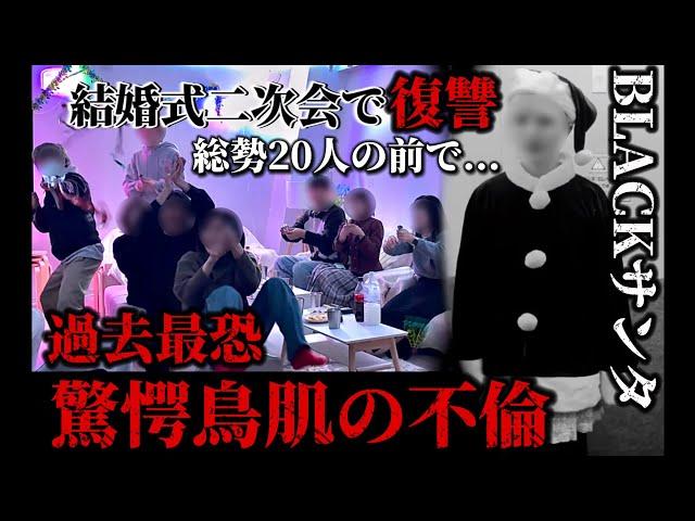 【過去最恐】鳥肌過ぎる結婚式の二次会...総勢20名の前で妻が旦那の不倫を告げる。BLACK X'MAS