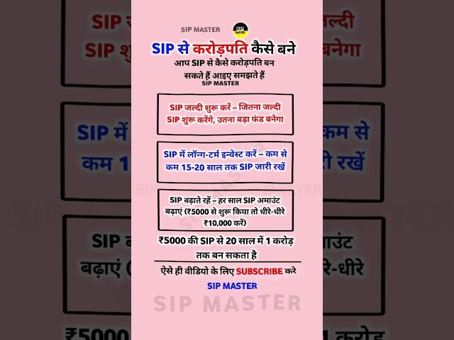SIP से करोड़पति कैसे बने #shorts