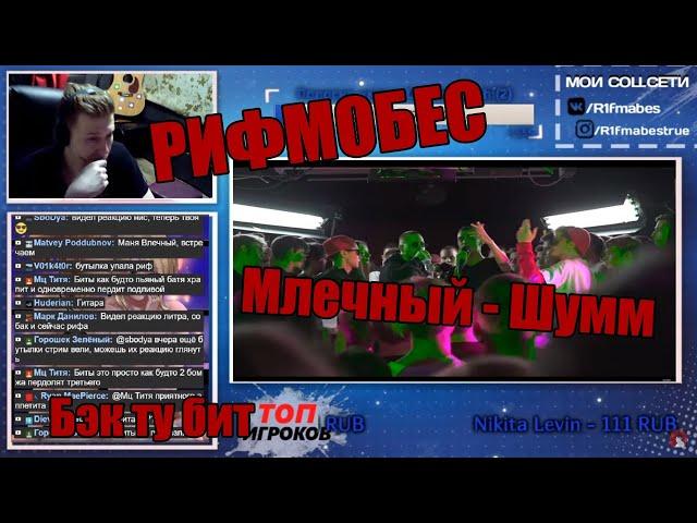 Реакция Рифмабеса на SLOVO BACK 2 BEAT: МЛЕЧНЫЙ vs ШУММ (MAIN-EVENT) | МОСКВА