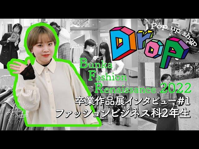【KANABUN CHANNEL Vol.101】金沢文化服装学院　卒業・進級作品展　BUNKA FASHION RENAISSANCE 2022　ファッションビジネス科２年生にインタビュー