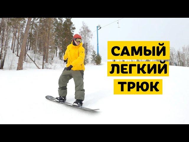 САМЫЙ ЛЕГКИЙ ТРЮК НА СНОУБОРДЕ. FS REVERT 180.