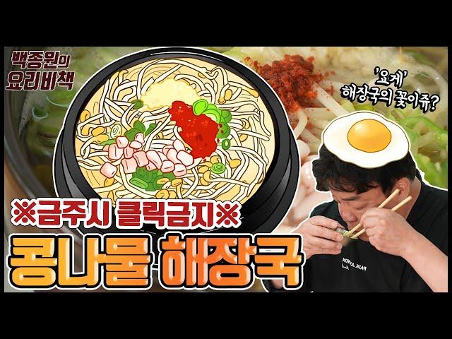 Which Comes First: Kongnamul Haejangguk or Poached Egg? Two Quintessential Hangover Cures