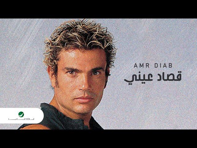 Amr Diab - Qusad Einy 2004 عمرو دياب - قصاد عيني