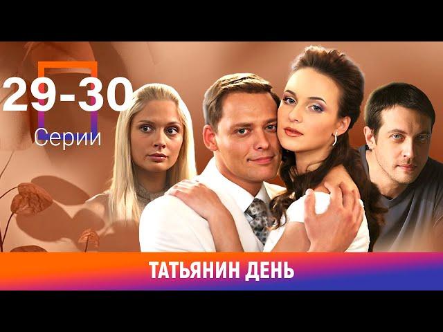 Татьянин день. 29-30 Серии. Сериал. Мелодрама