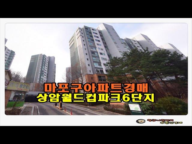 #마포아파트경매 / 서울 마포구 상암동 상암 월드컵파크 6단지 아파트 40평형 경매