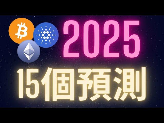 2025加密貨幣市場的15個預測! #BTC #ETH #ADA