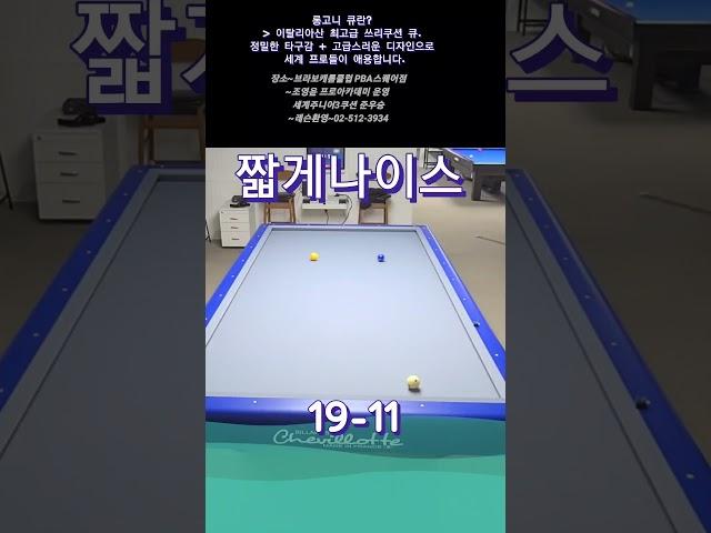 짧게~나이스~ #당구 #3쿠션 #billiards