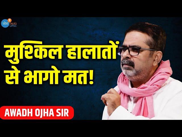 जाग जाओ! अगर जागोगे नहीं तो..  ! | Avadh Ojha Sir | UPSC Motivational Story | Josh Talks UPSC