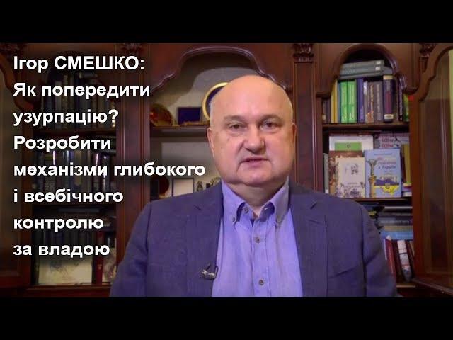 Смешко: Узурпація влади вже відбулася. Давно відбулася