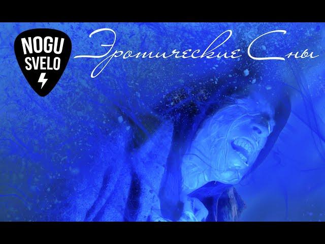 Nogu Sveló! - Eroticheckie Sny/ Erotic Dreams