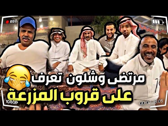 مرتضى وشلون تعرف القروب ع بعض و طقطق عليهم| سنابات مرتضى السلمان | بودويش |قروب المزرعة