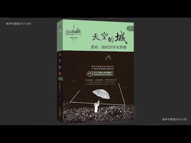 精品【有声书】《天空之城 》21-40