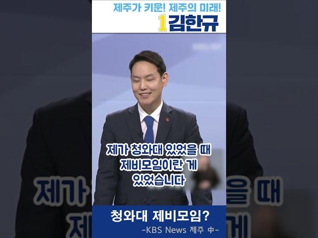 청와대에서 뭐 했냐고요?