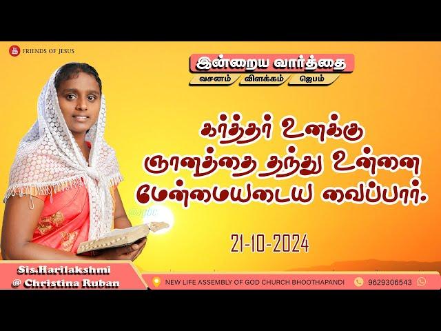 இன்றைய வார்த்தை | Today Bible Verse in Tamil | Today bible words in tamil | daily devotion in tamil.