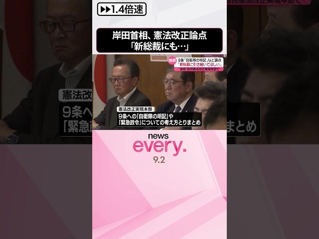 【岸田首相】憲法改正論点「新総裁にも引き継いでもらいたい」 9条への「自衛隊の明記」など  #shorts