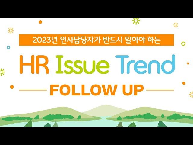 [HR실무] 김복수 대표가 이야기하는 대한민국 HR Issue Trend(직무, 평가, 보상)