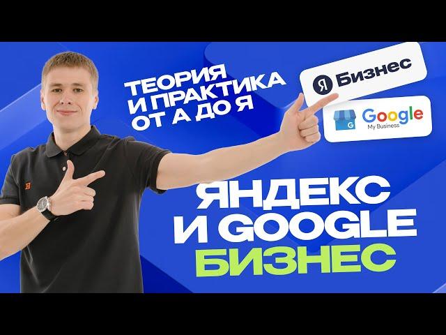 Топ методов продвижения в Яндекс Бизнес и Google Картах