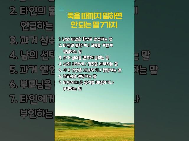 죽을 때까지 말하면 안 되는 말 7가지  #명언 #부자의삶 #좋은글