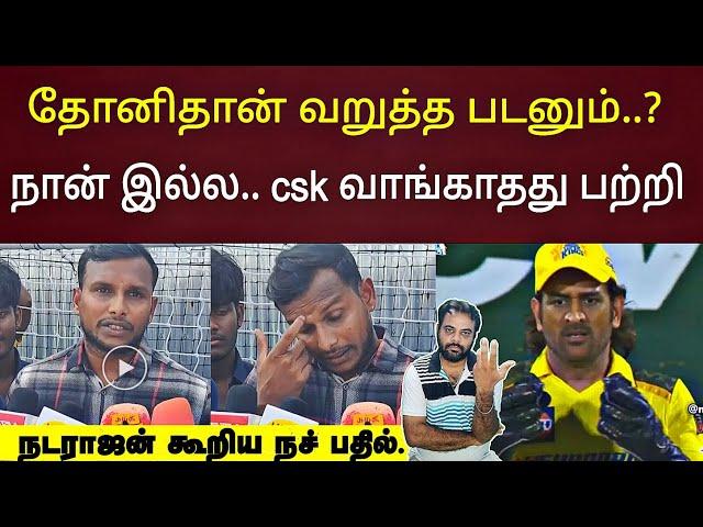 தோனிதான் வறுத்த படனும், csk வாங்காதது பற்றி நட்டு பேட்டி Tamilnadu player natarajan csk dc